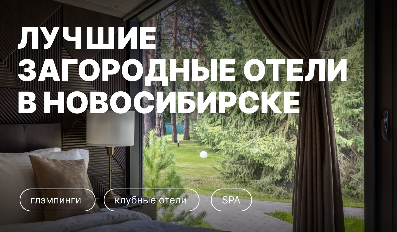 Лучшие загородные отели Новосибирска и Новосибирской области